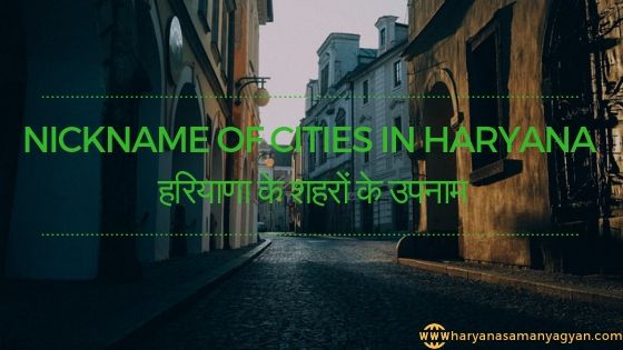 Nickname of cities in Haryana - हरियाणा के शहरों के उपनाम