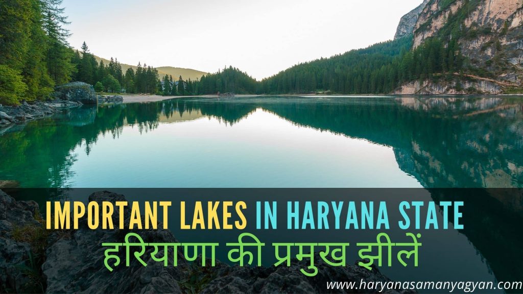 Important Lakes in Haryana state - हरियाणा की प्रमुख झीलें