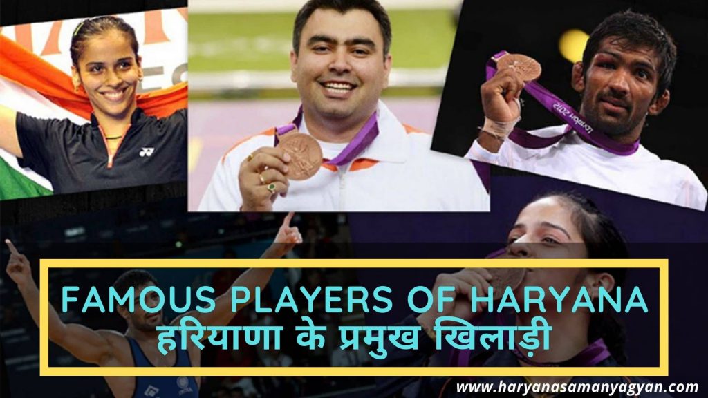 Famous Players of Haryana – हरियाणा के प्रमुख खिलाड़ी