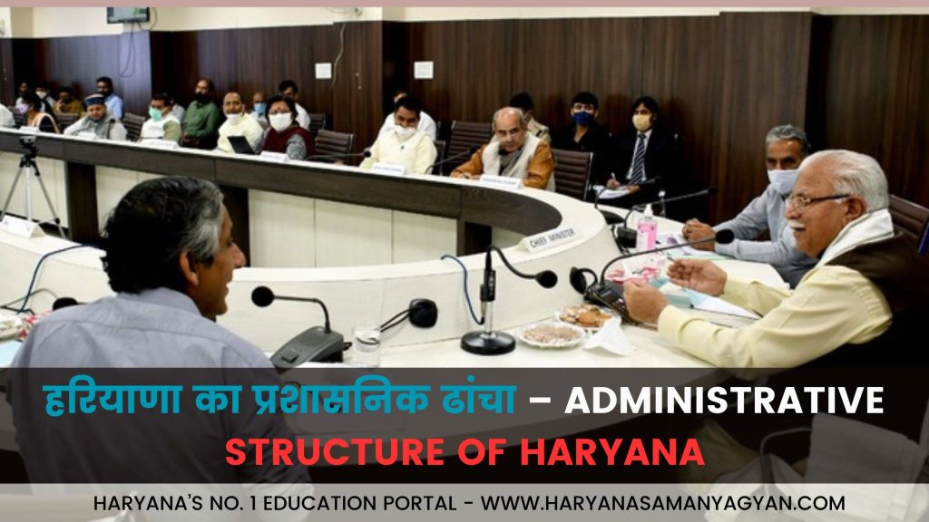 हरियाणा का प्रशासनिक ढांचा – Administrative Structure of Haryana
